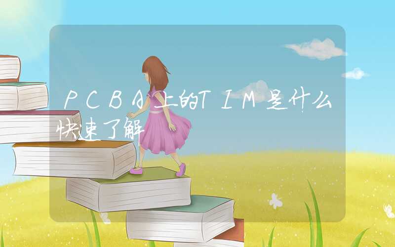 PCBA上的TIM是什么快速了解