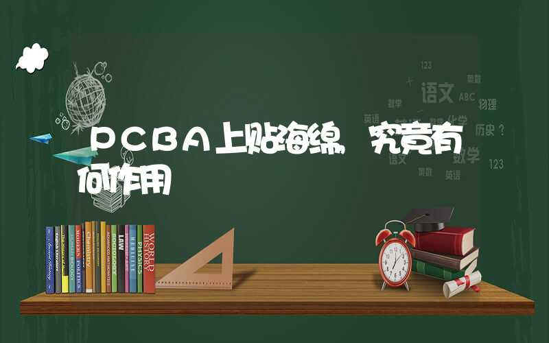 PCBA上贴海绵,究竟有何作用