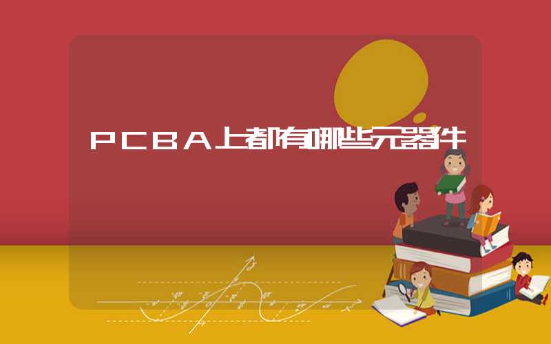 PCBA上都有哪些元器件