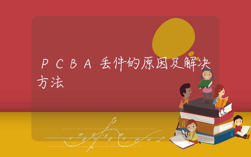 PCBA丢件的原因及解决方法