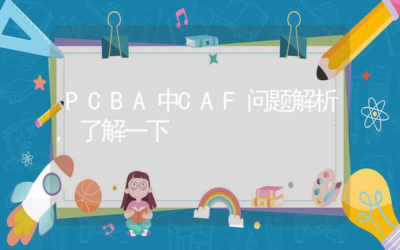 PCBA中CAF问题解析,了解一下