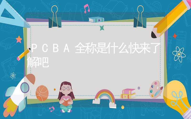 PCBA全称是什么快来了解吧
