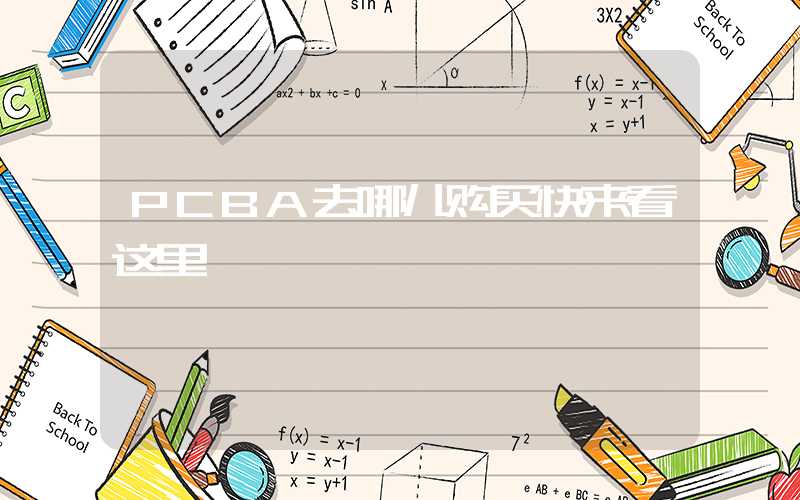 PCBA去哪儿购买快来看这里