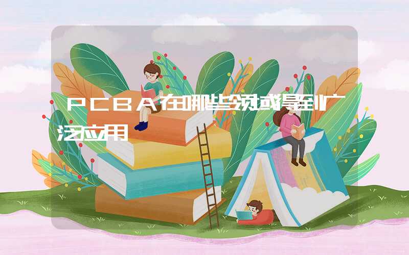 PCBA在哪些领域得到广泛应用