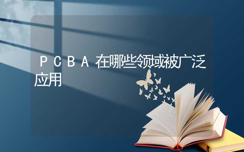 PCBA在哪些领域被广泛应用