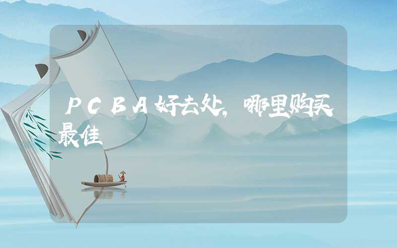 PCBA好去处,哪里购买最佳