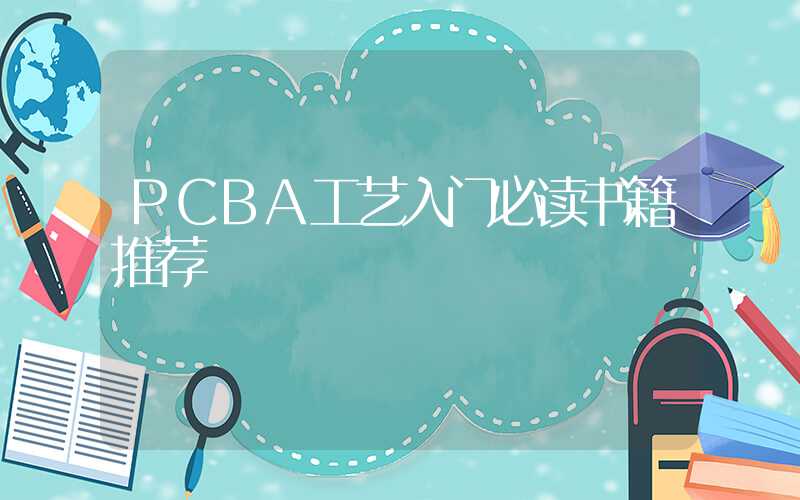 PCBA工艺入门必读书籍推荐