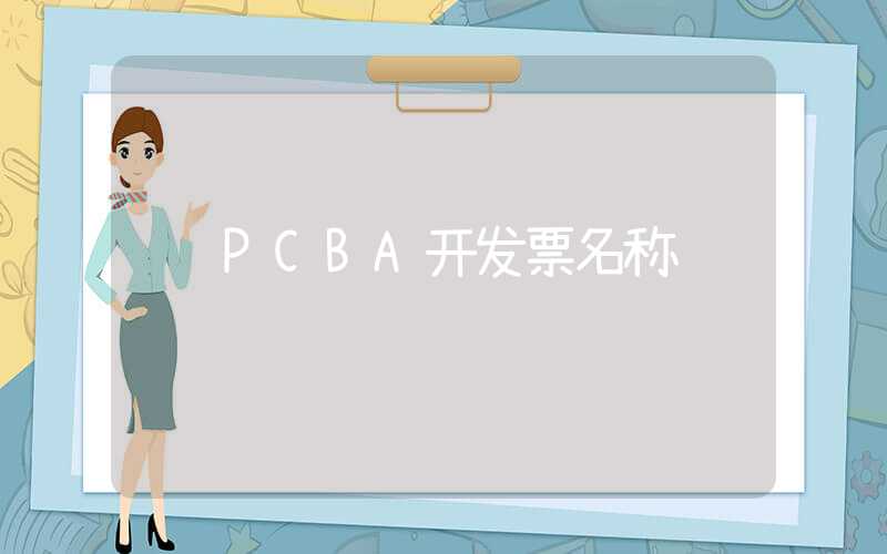 PCBA开发票名称