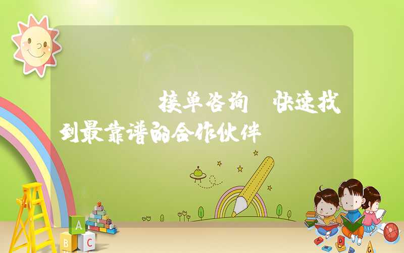 PCBA接单咨询,快速找到最靠谱的合作伙伴
