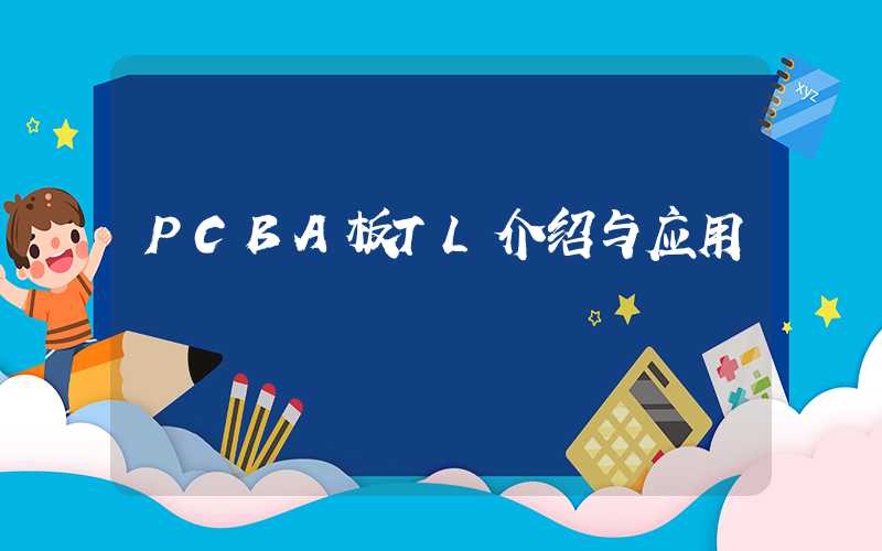 PCBA板TL介绍与应用