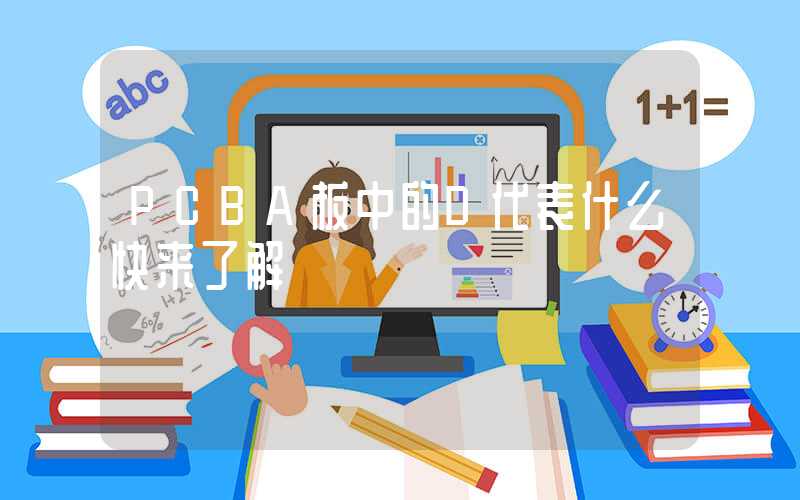PCBA板中的D代表什么快来了解
