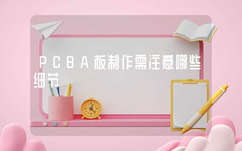 PCBA板制作需注意哪些细节