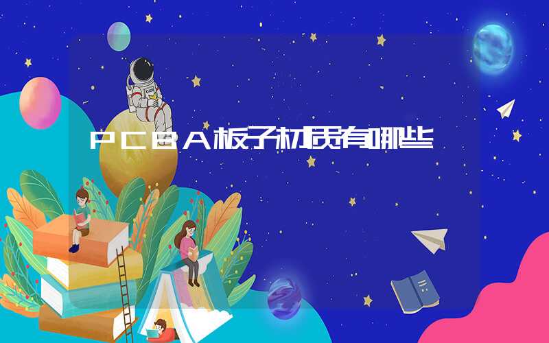 PCBA板子材质有哪些