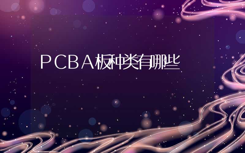 PCBA板种类有哪些