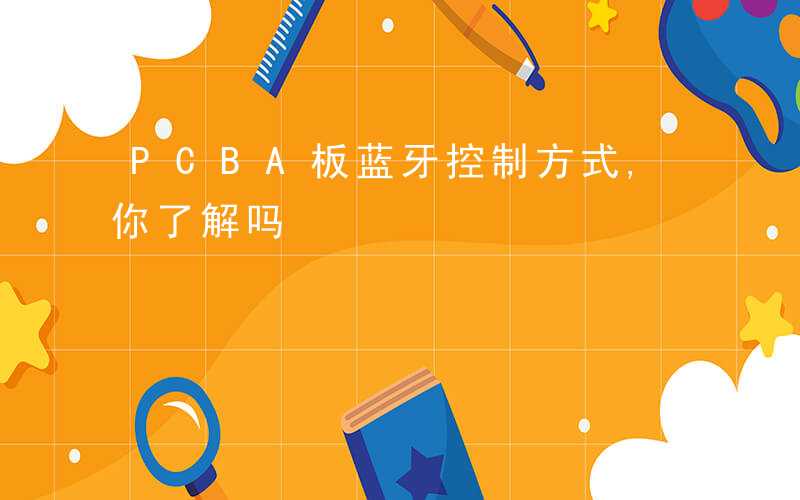 PCBA板蓝牙控制方式,你了解吗