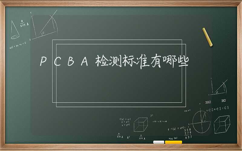 PCBA检测标准有哪些