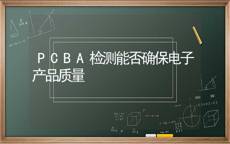 PCBA检测能否确保电子产品质量