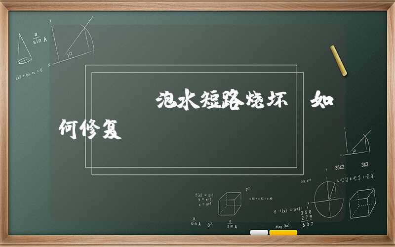PCBA泡水短路烧坏,如何修复
