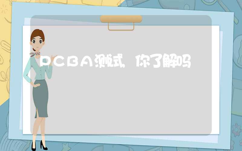 PCBA测试,你了解吗