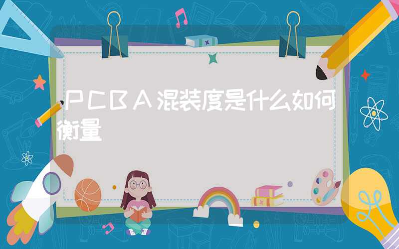 PCBA混装度是什么如何衡量
