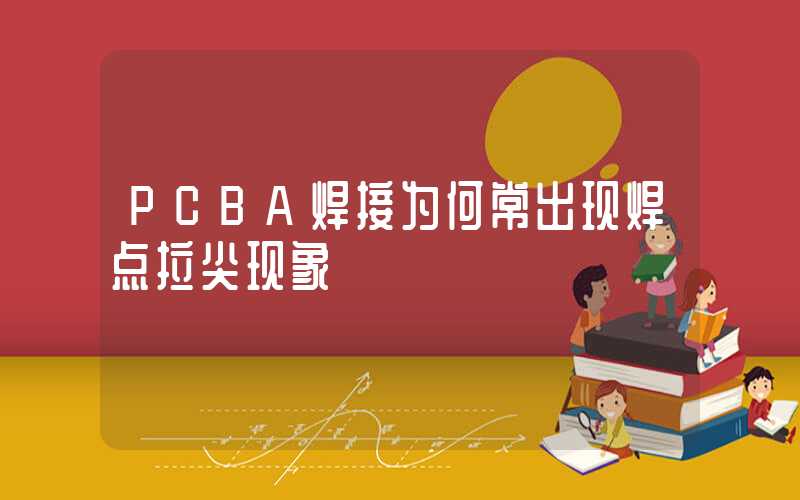 PCBA焊接为何常出现焊点拉尖现象