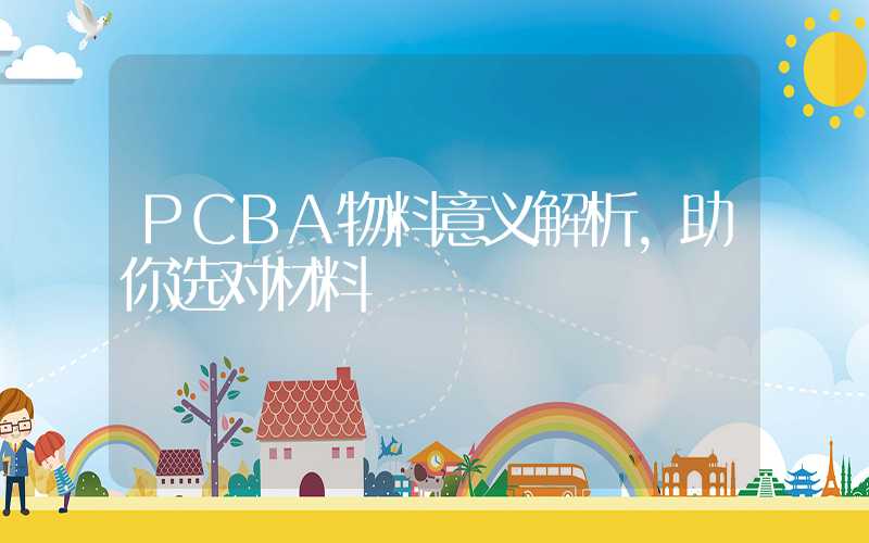 PCBA物料意义解析,助你选对材料