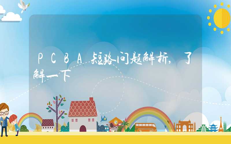 PCBA短路问题解析,了解一下
