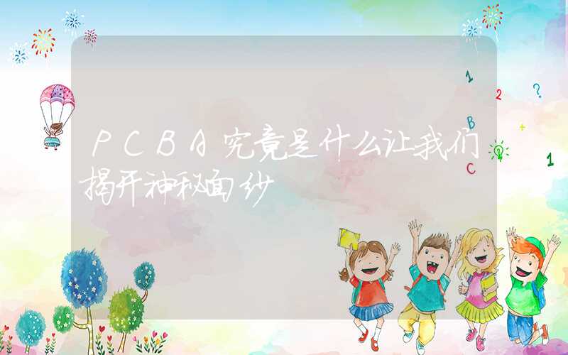 PCBA究竟是什么让我们揭开神秘面纱
