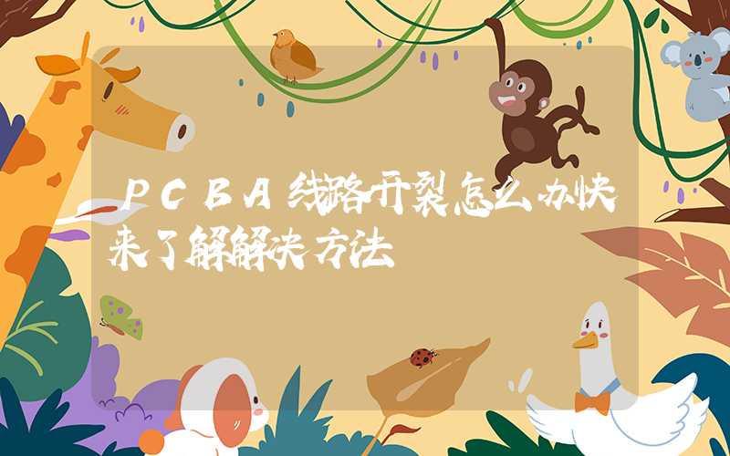 PCBA线路开裂怎么办快来了解解决方法