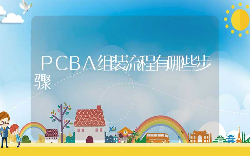 PCBA组装流程有哪些步骤