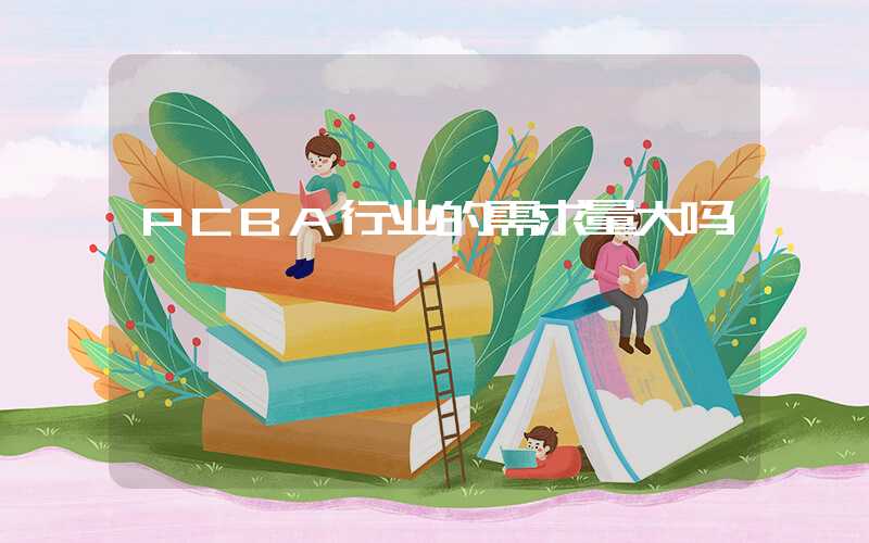 PCBA行业的需求量大吗
