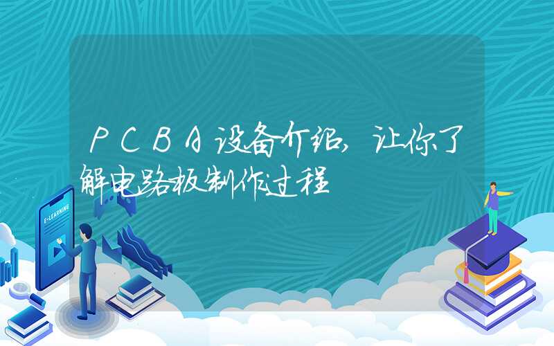 PCBA设备介绍,让你了解电路板制作过程