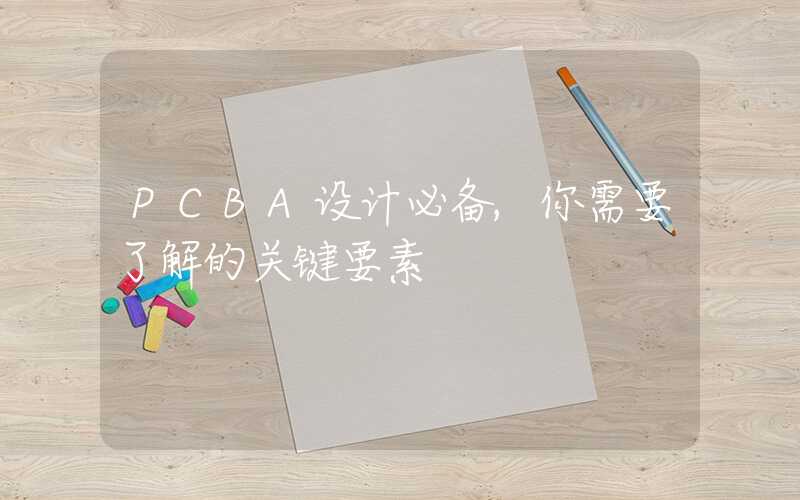PCBA设计必备,你需要了解的关键要素