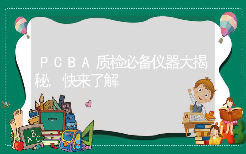 PCBA质检必备仪器大揭秘,快来了解