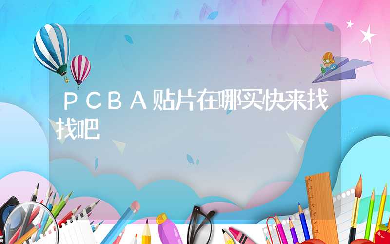 PCBA贴片在哪买快来找找吧
