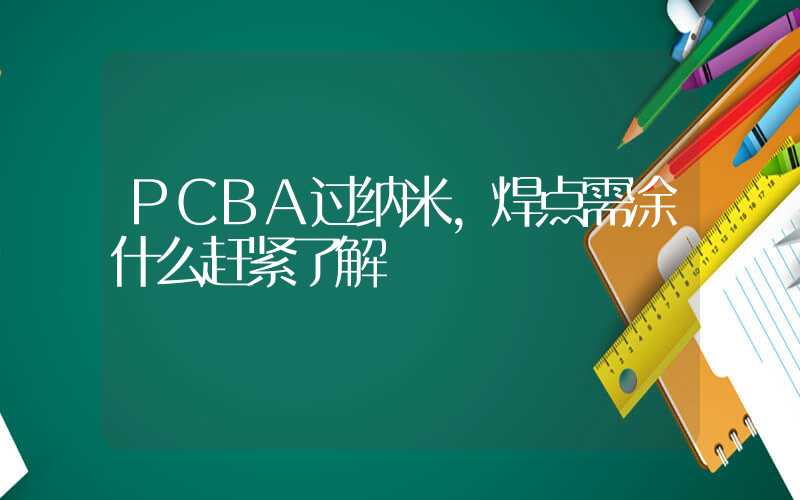 PCBA过纳米,焊点需涂什么赶紧了解