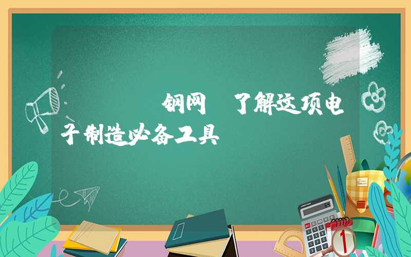 PCBA钢网,了解这项电子制造必备工具