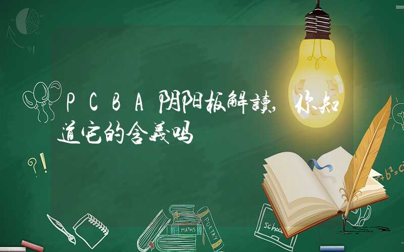 PCBA阴阳板解读,你知道它的含义吗