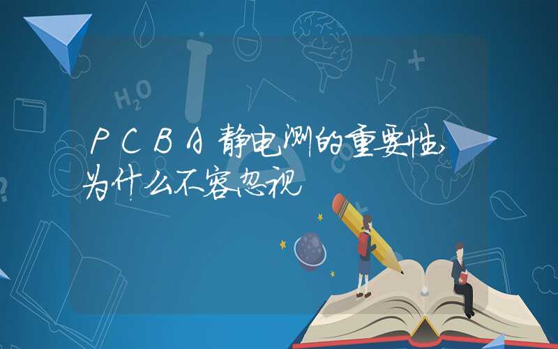 PCBA静电测的重要性,为什么不容忽视