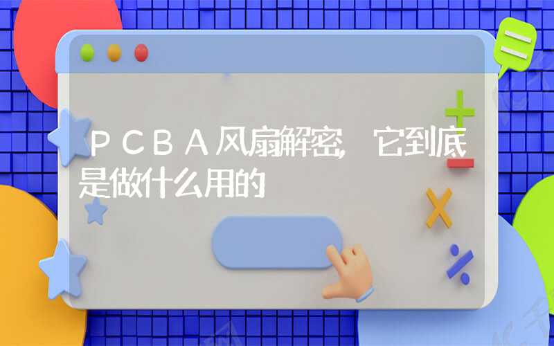 PCBA风扇解密,它到底是做什么用的