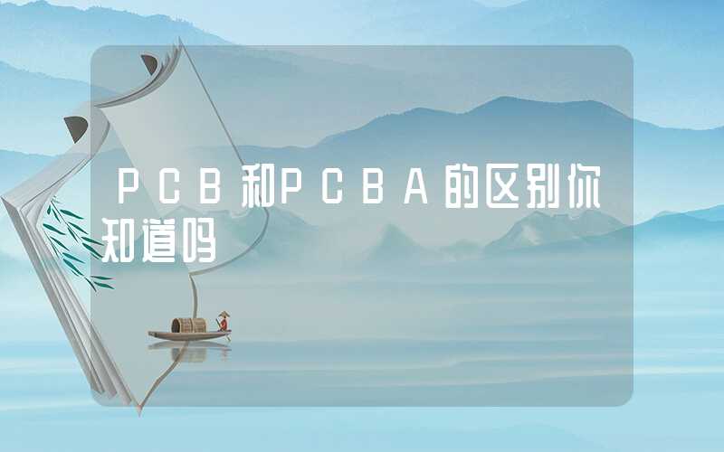 PCB和PCBA的区别你知道吗