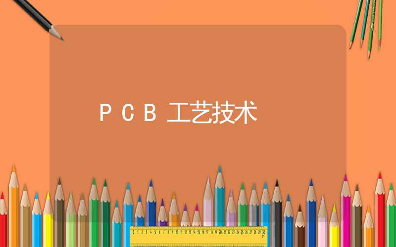 PCB工艺技术