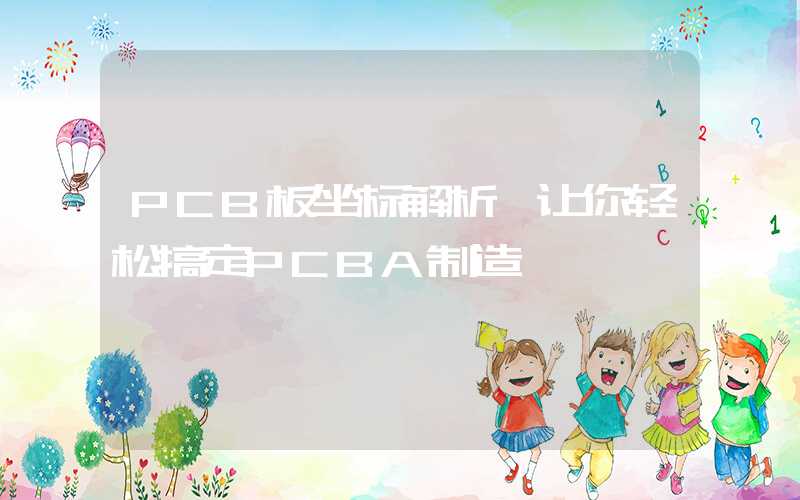 PCB板坐标解析,让你轻松搞定PCBA制造