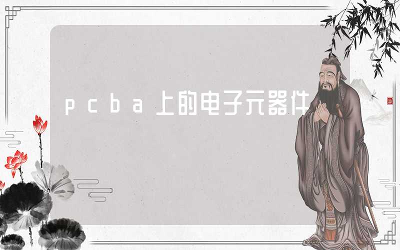 pcba上的电子元器件