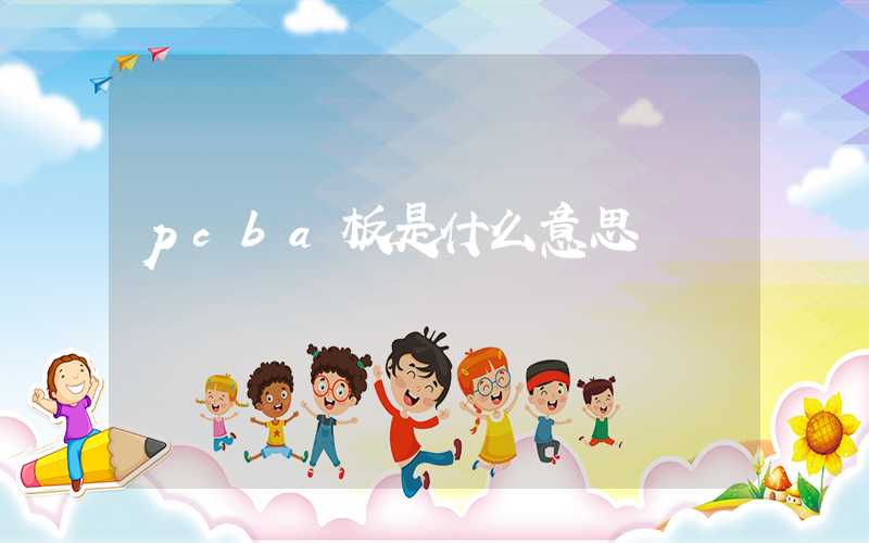 pcba板是什么意思