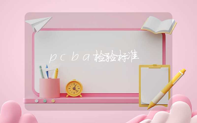 pcba检验标准