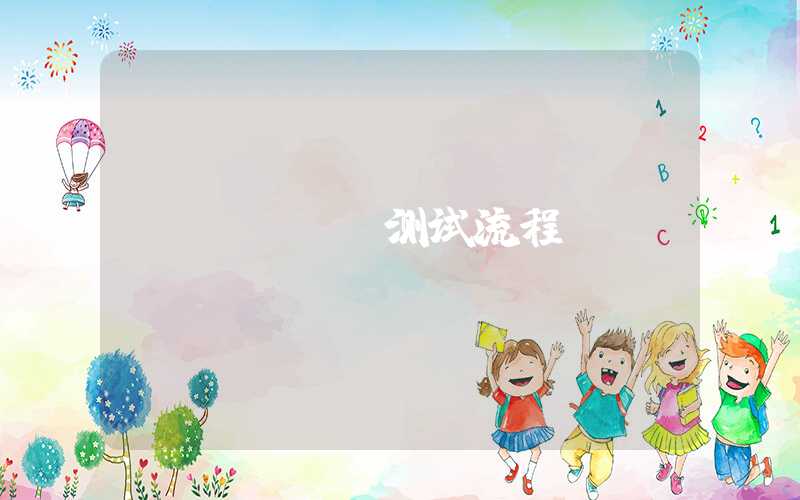 pcba测试流程