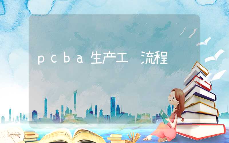 pcba生产工艺流程