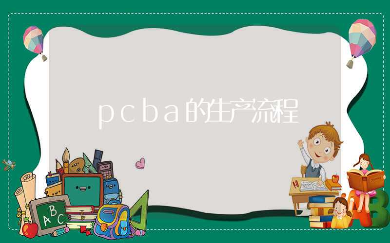 pcba的生产流程