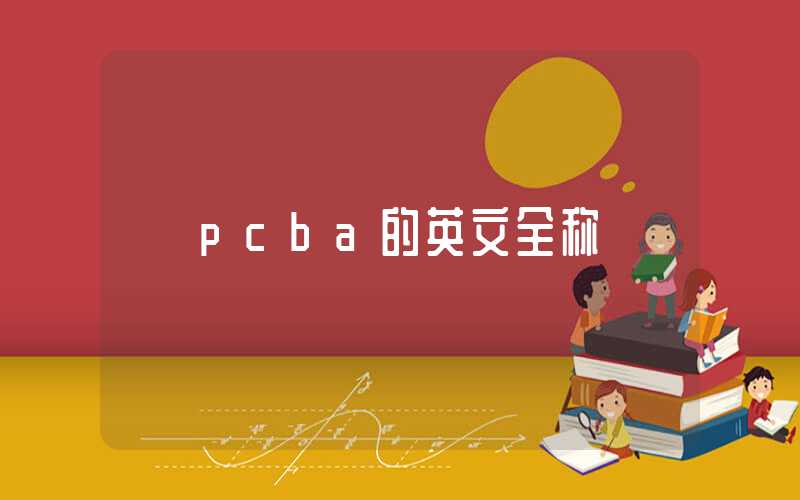 pcba的英文全称
